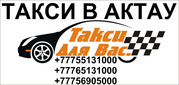 Пассажирские перевозки в Актау Услуги Такси
